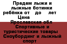 Прадам лыжи и лыжные ботинки, ребёнка от 9 до 14 лет. › Цена ­ 2 500 - Ярославская обл. Спортивные и туристические товары » Сноубординг и лыжный спорт   